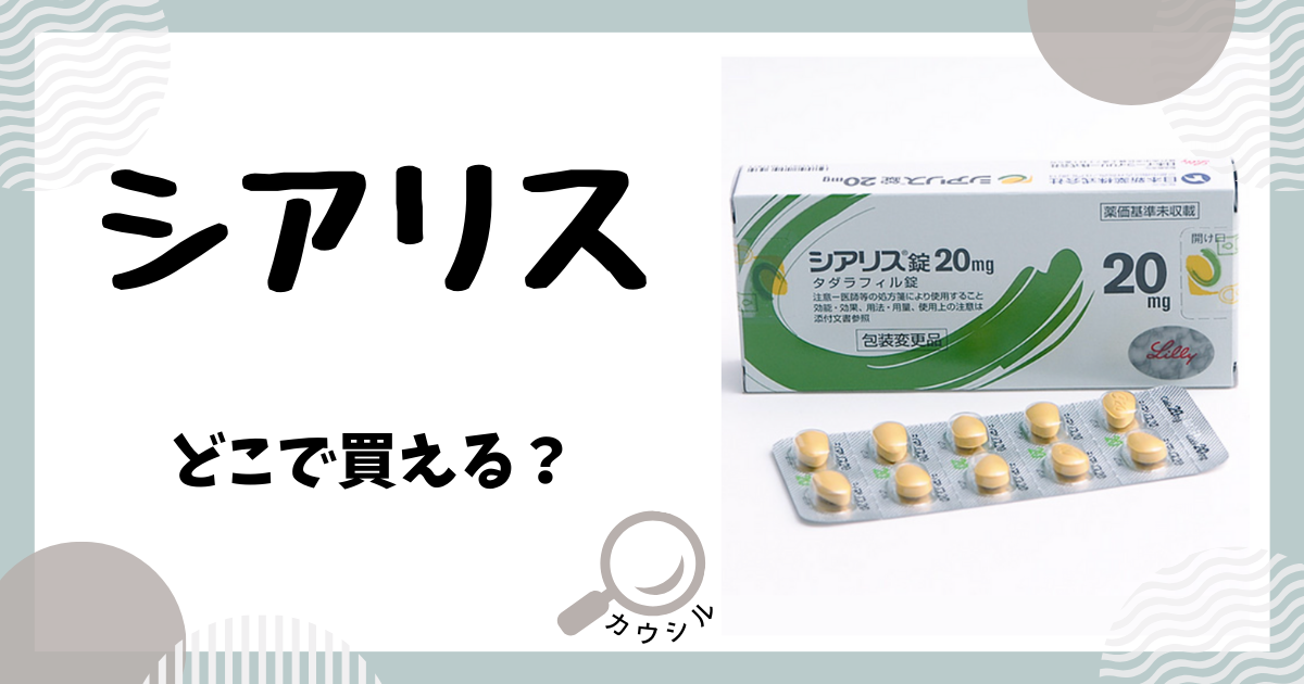 シアリス どこで買える